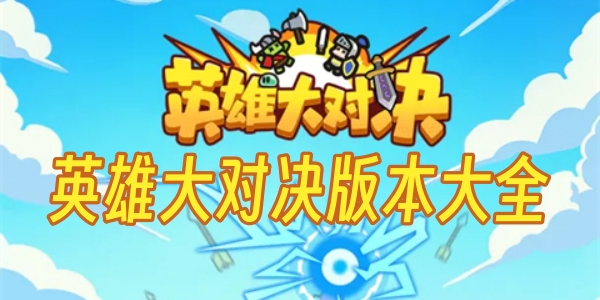 英雄大对决
