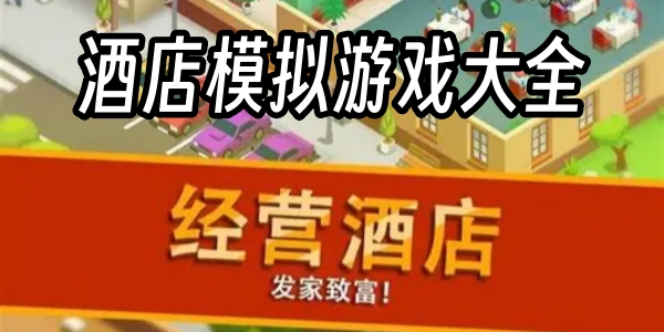 酒店模拟游戏
