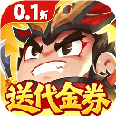 三国吧兄弟0.1折