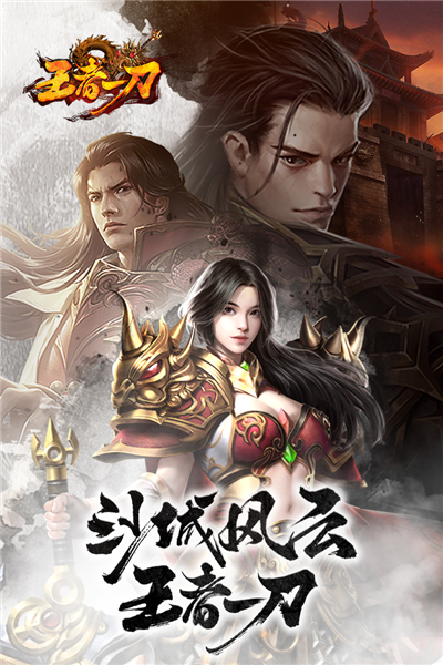 王者一刀免费版