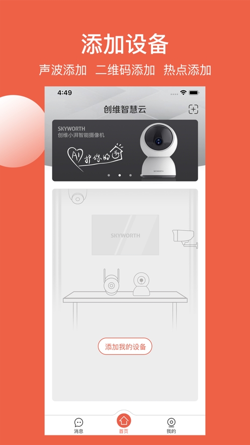 创维智慧云摄像头