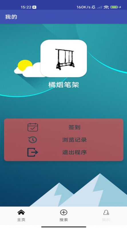 橘烟笔架app官方