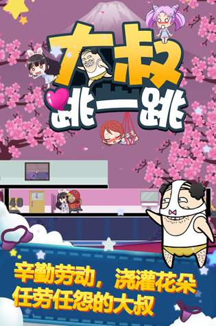 大叔跳一跳安卓版