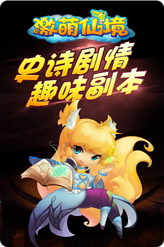 激萌仙境手游无限元宝公益服