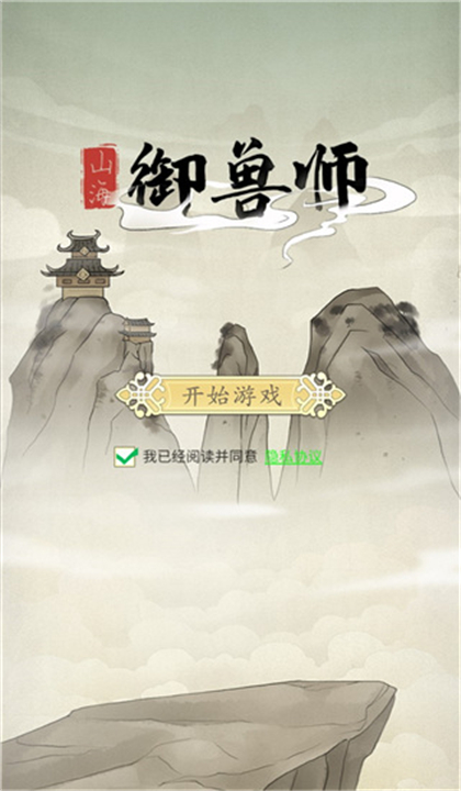 山海御兽师免广告版