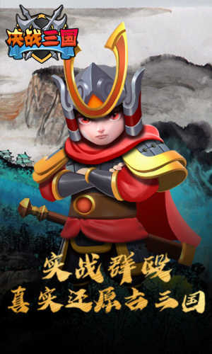 决战三国纪手游