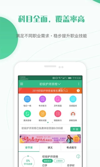 护师准题库app免费版