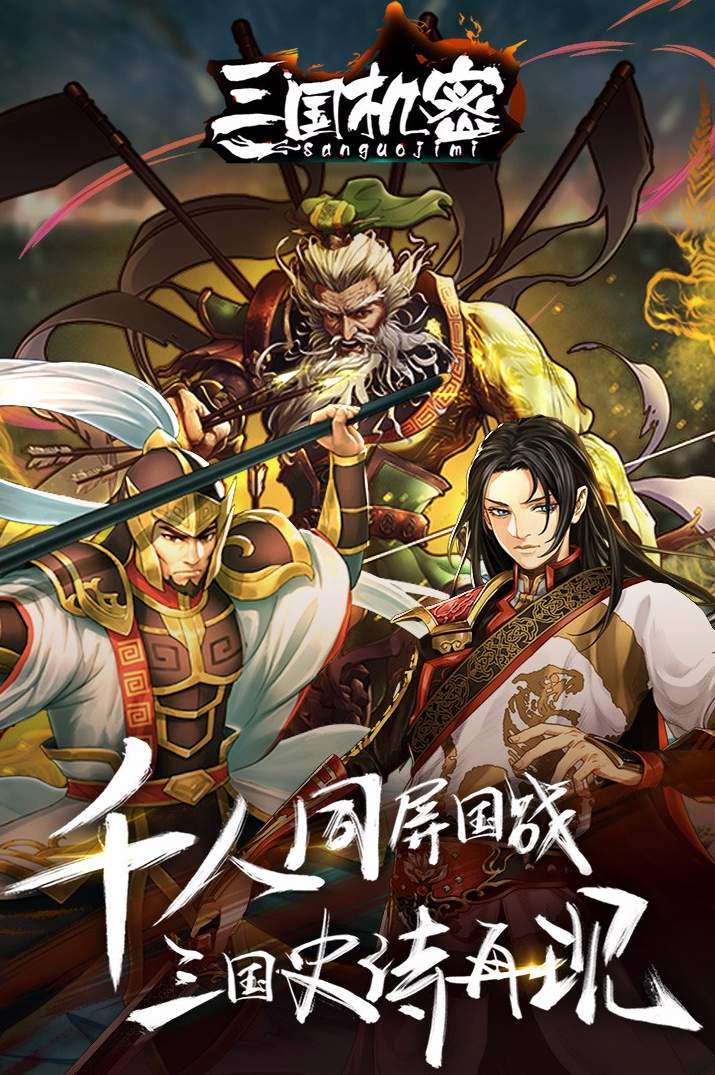 百度版三国机密手游