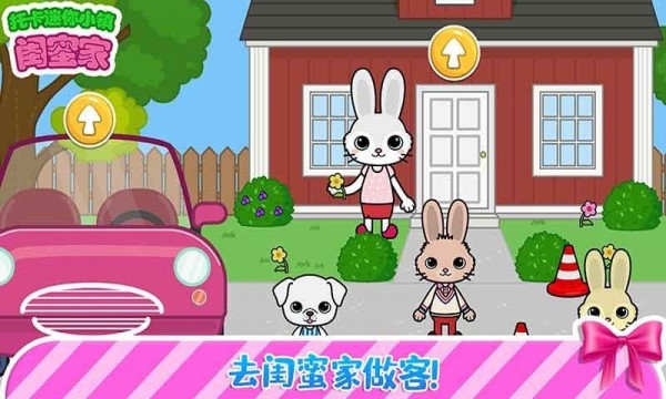 托卡迷你小镇闺蜜家中文版