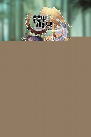 装甲少女国际服