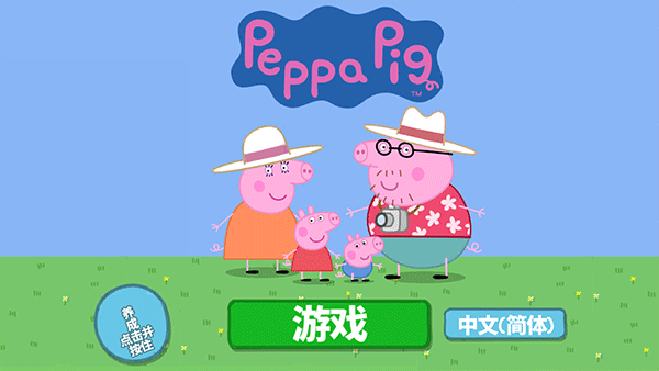 小猪佩奇假日冒险最新版