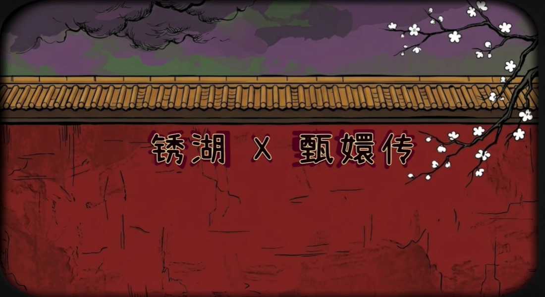 锈湖甄嬛传