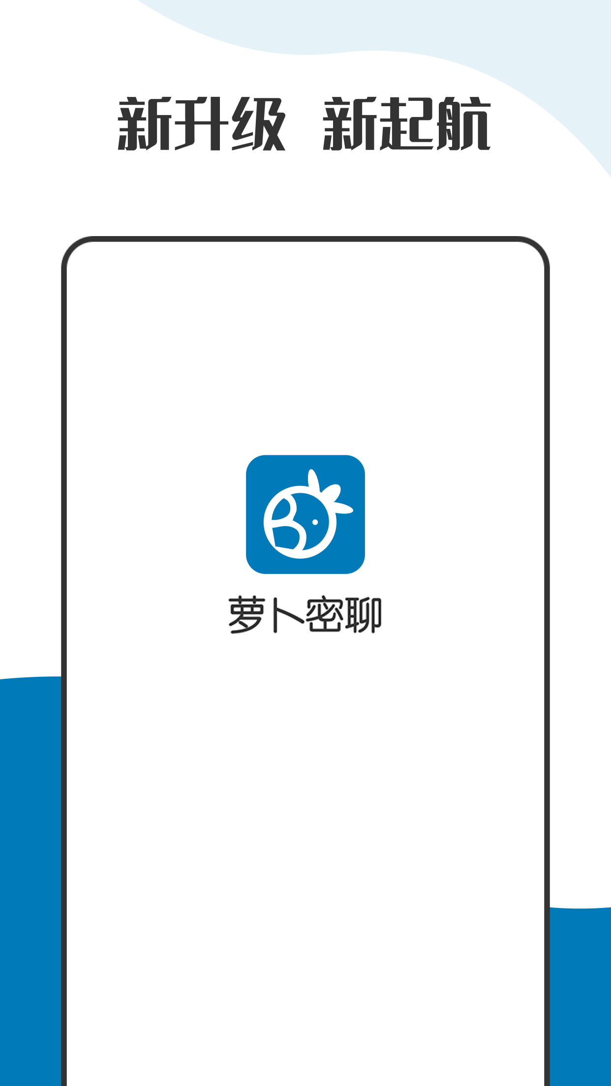 萝卜密聊app