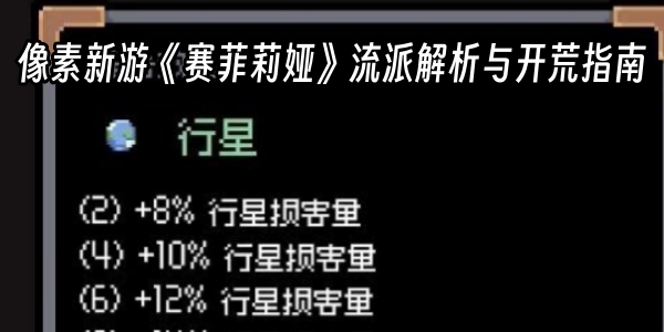 像素新游《赛菲莉娅》流派解析与开荒指南