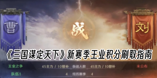 《三国谋定天下》新赛季王业积分刷取指南
