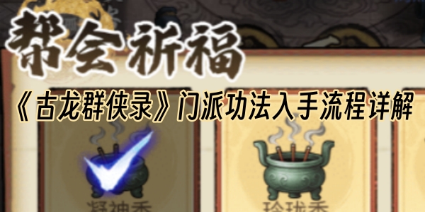 《古龙群侠录》门派功法入手流程详解