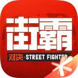 街霸对决游戏