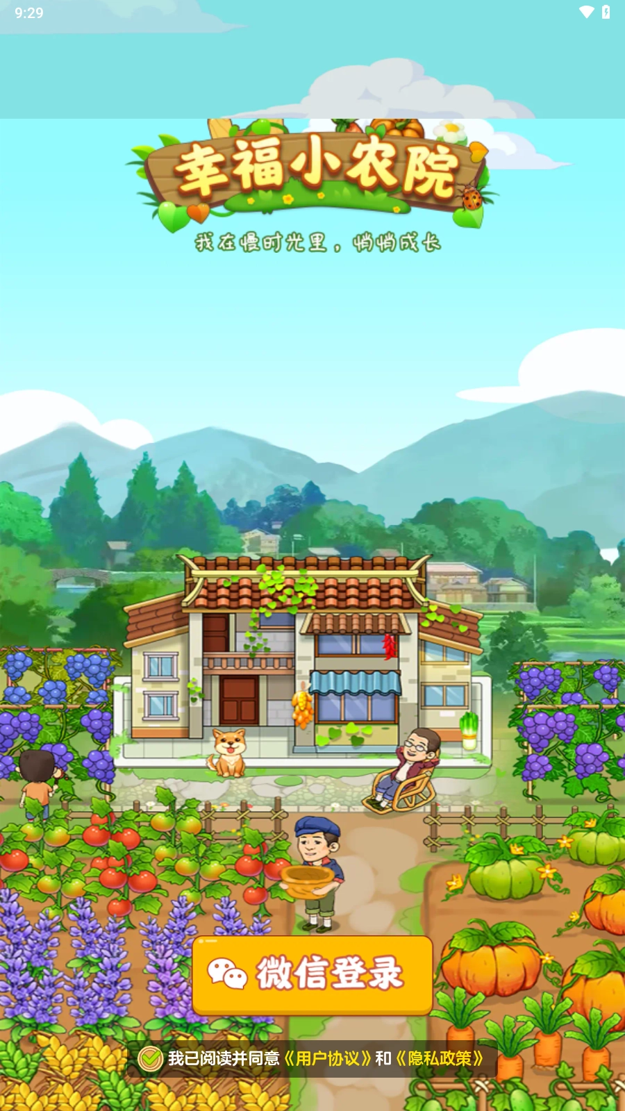 幸福小农院