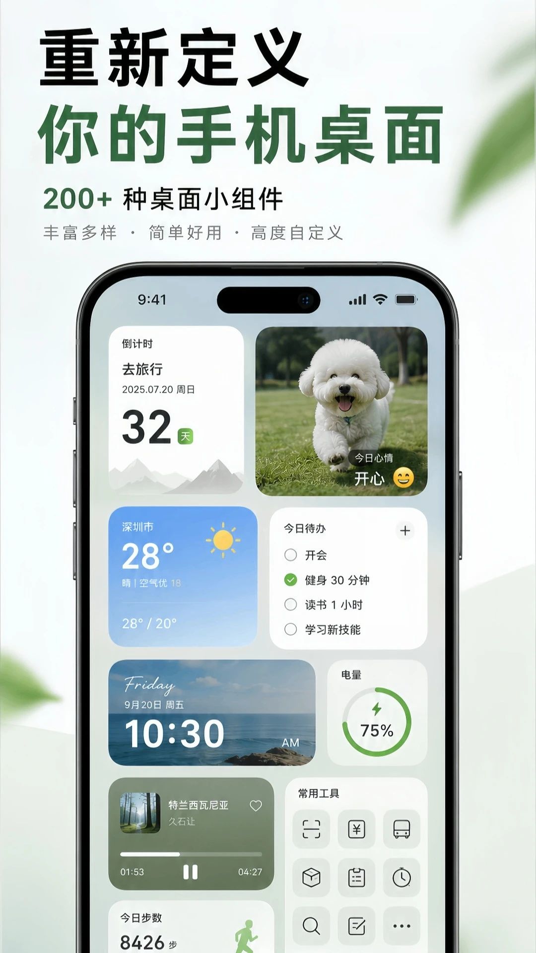 神奇小部件
