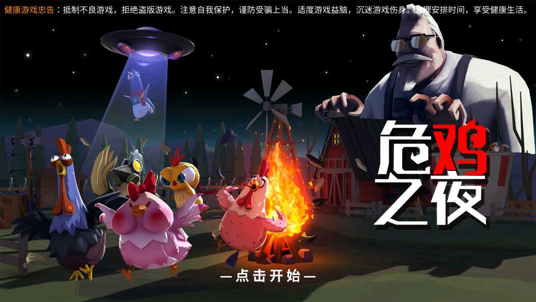 危鸡之夜安卓版