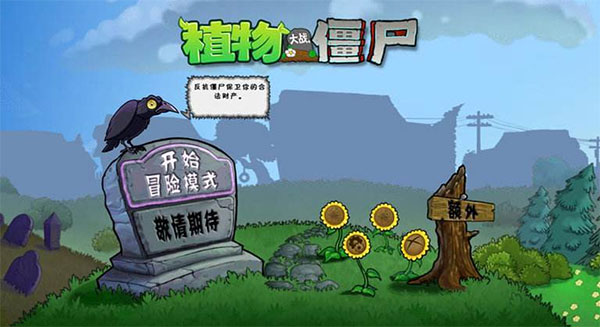 植物大战僵尸e版