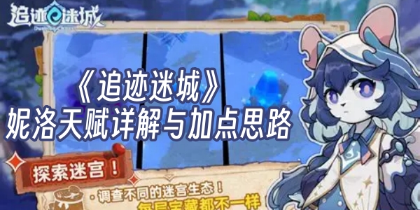 《追迹迷城》妮洛天赋详解与加点思路