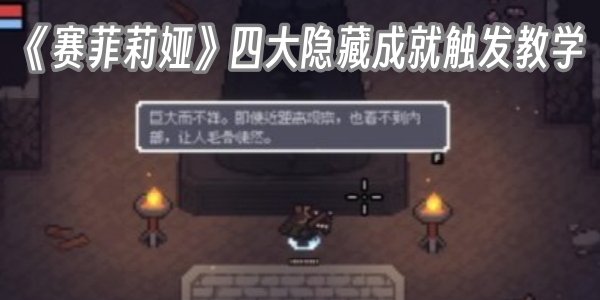 《赛菲莉娅》四大隐藏成就触发教学