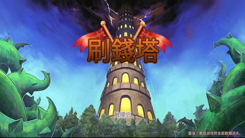 刷钱塔