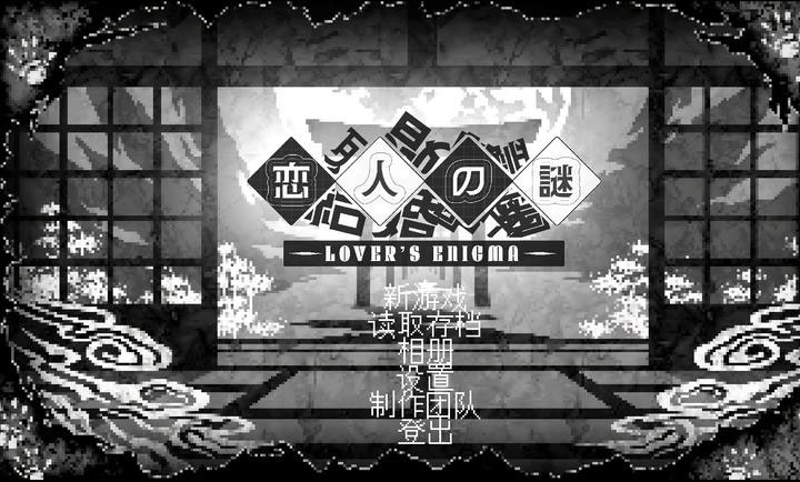 恋人谜局