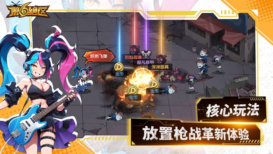 第六绝区