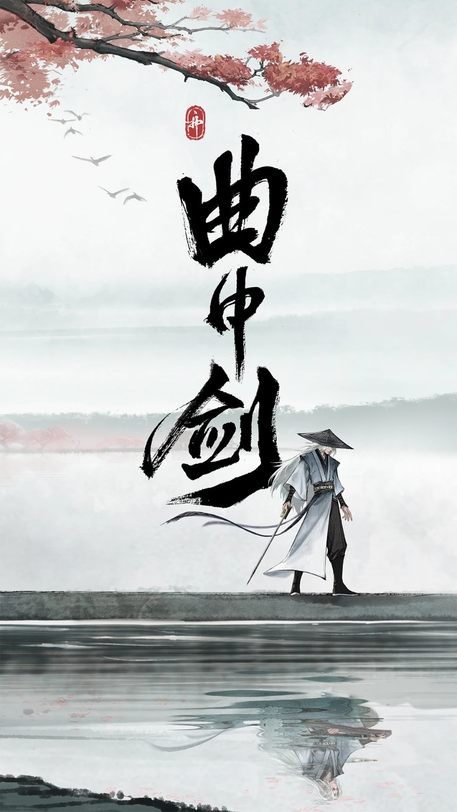 曲中剑腾讯游戏
