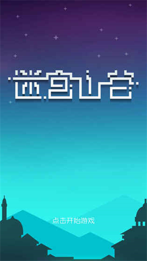 迷宫山谷手游