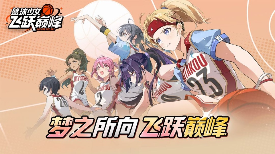 篮球少女飞跃巅峰