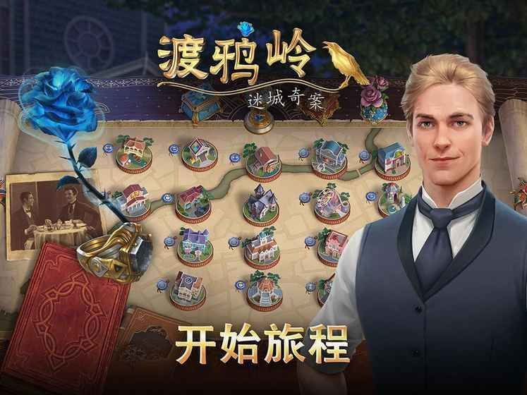 渡鸦岭迷城奇案手游