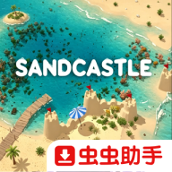 沙堡Sandcastle