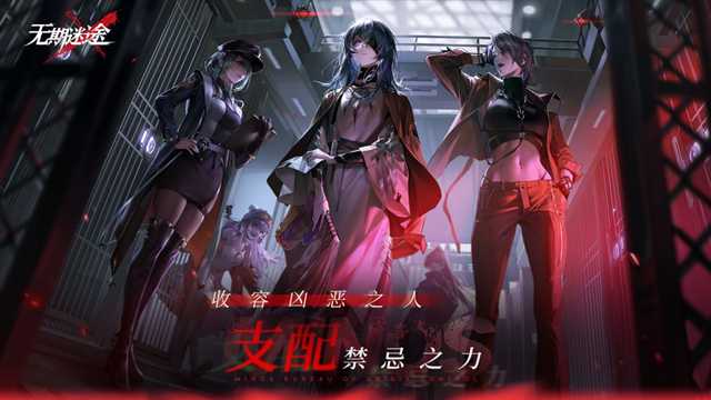 无期迷途游戏