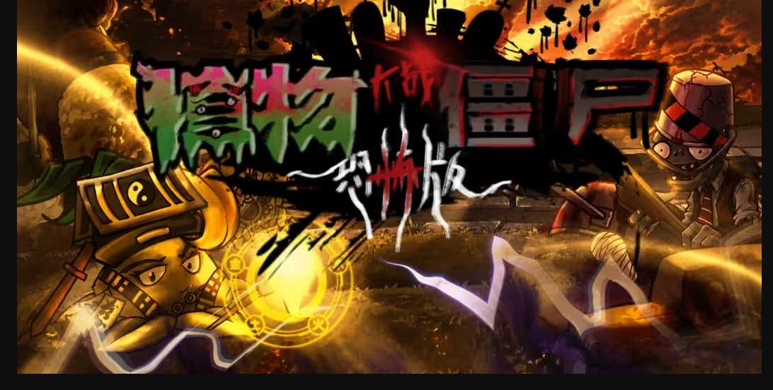 Pvz恐怖版