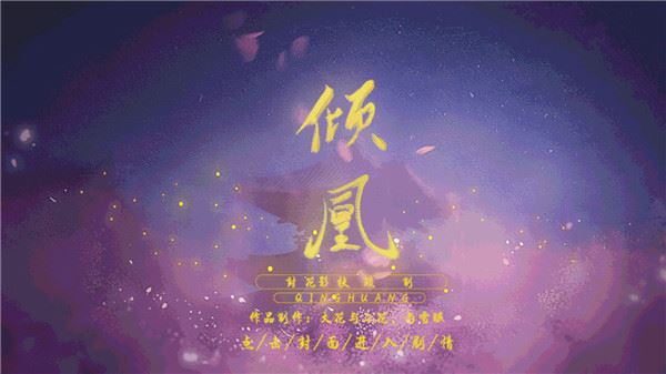 倾凰