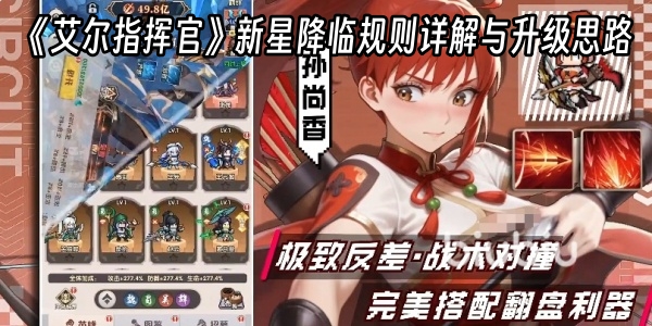《艾尔指挥官》新星降临规则详解与升级思路