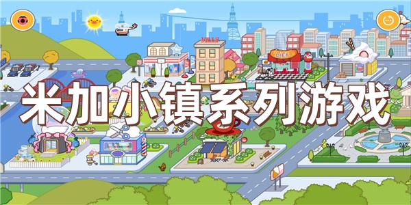 米加小镇系列游戏