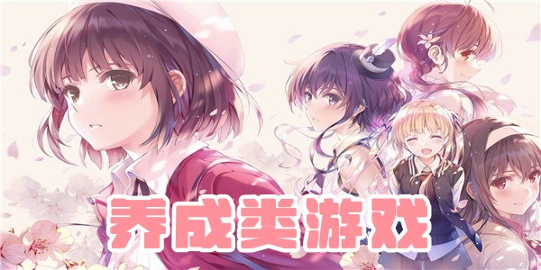 养成类游戏