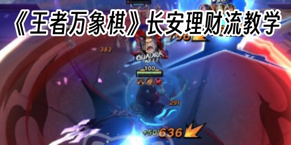《王者万象棋》长安理财流教学