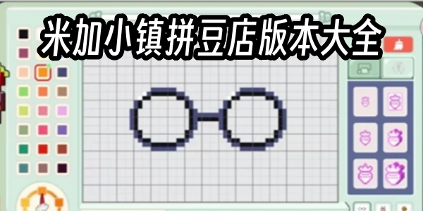 米加小镇拼豆店