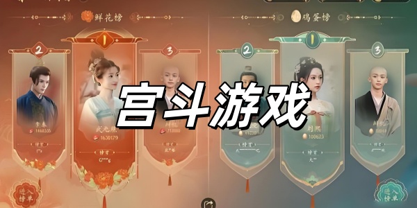 宫斗游戏