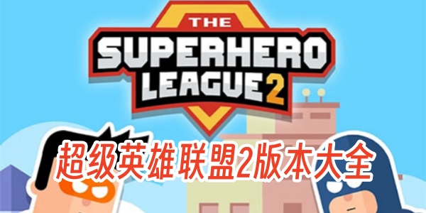 超级英雄联盟2