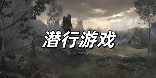 潜行游戏