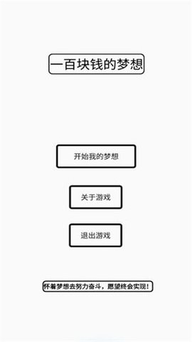 一百块钱的梦想破解版