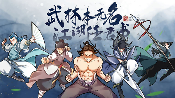 无名江湖游戏
