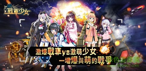 战车少女