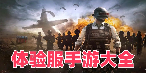 体验服手游大全